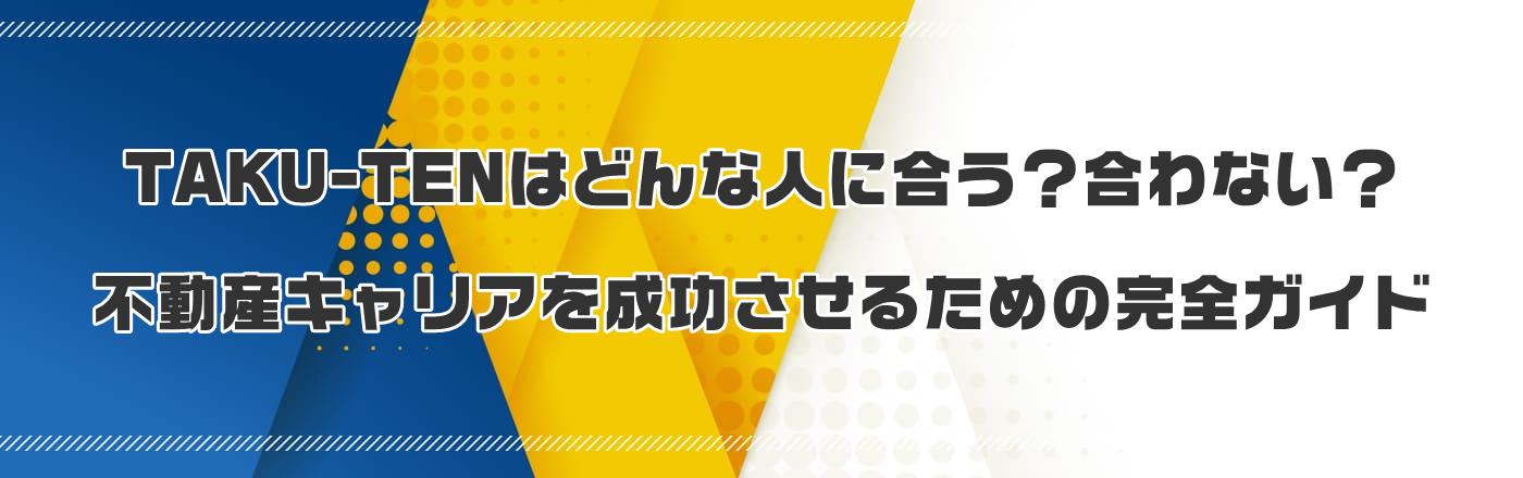 TAKU-TENはどんな人に合う?合わない?不動産キャリアを成功させるための完全ガイド